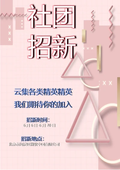 社团招新海报