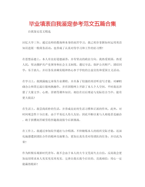 精编毕业填表自我鉴定参考范文五篇合集.docx