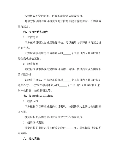 科技研发投资合作协议