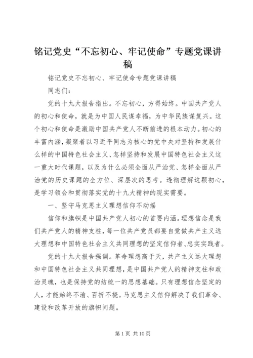 铭记党史“不忘初心、牢记使命”专题党课讲稿.docx