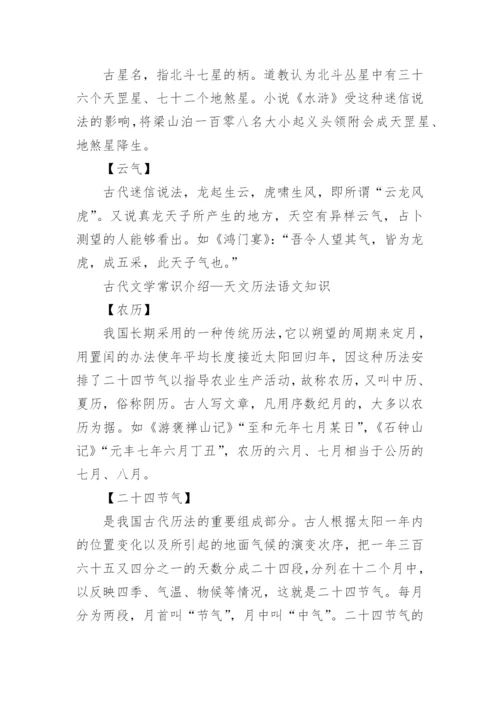 高中语文知识考点整理，古代文学常识知识点汇总.docx
