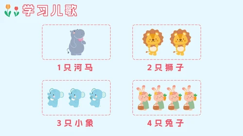 人教版一年级上册第一课数一数PPT模板