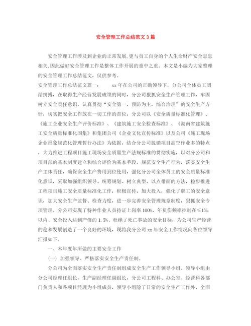 精编之安全管理工作总结范文3篇.docx