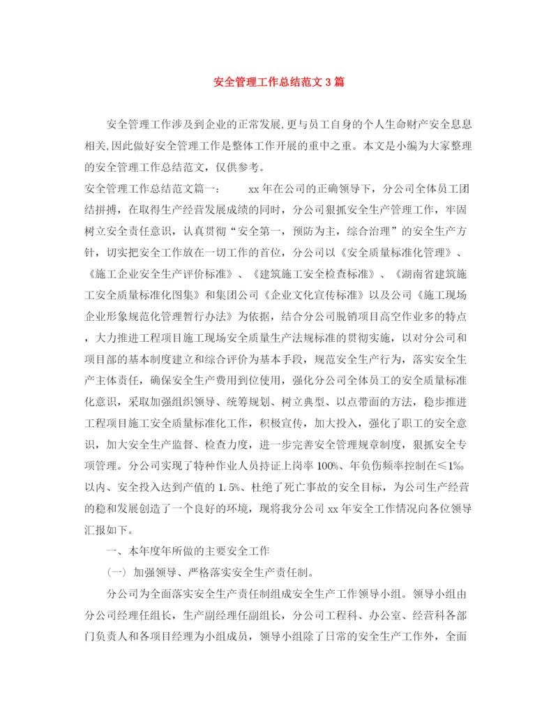 精编之安全管理工作总结范文3篇.docx