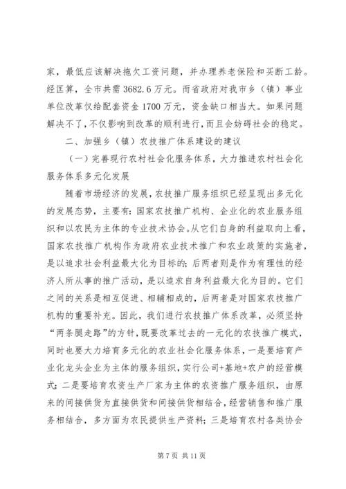 关于加强乡（镇）农科站体系建设情况的调查 (2).docx