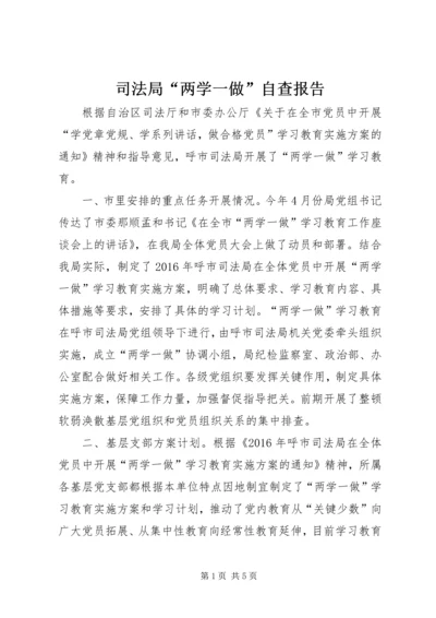 司法局“两学一做”自查报告.docx