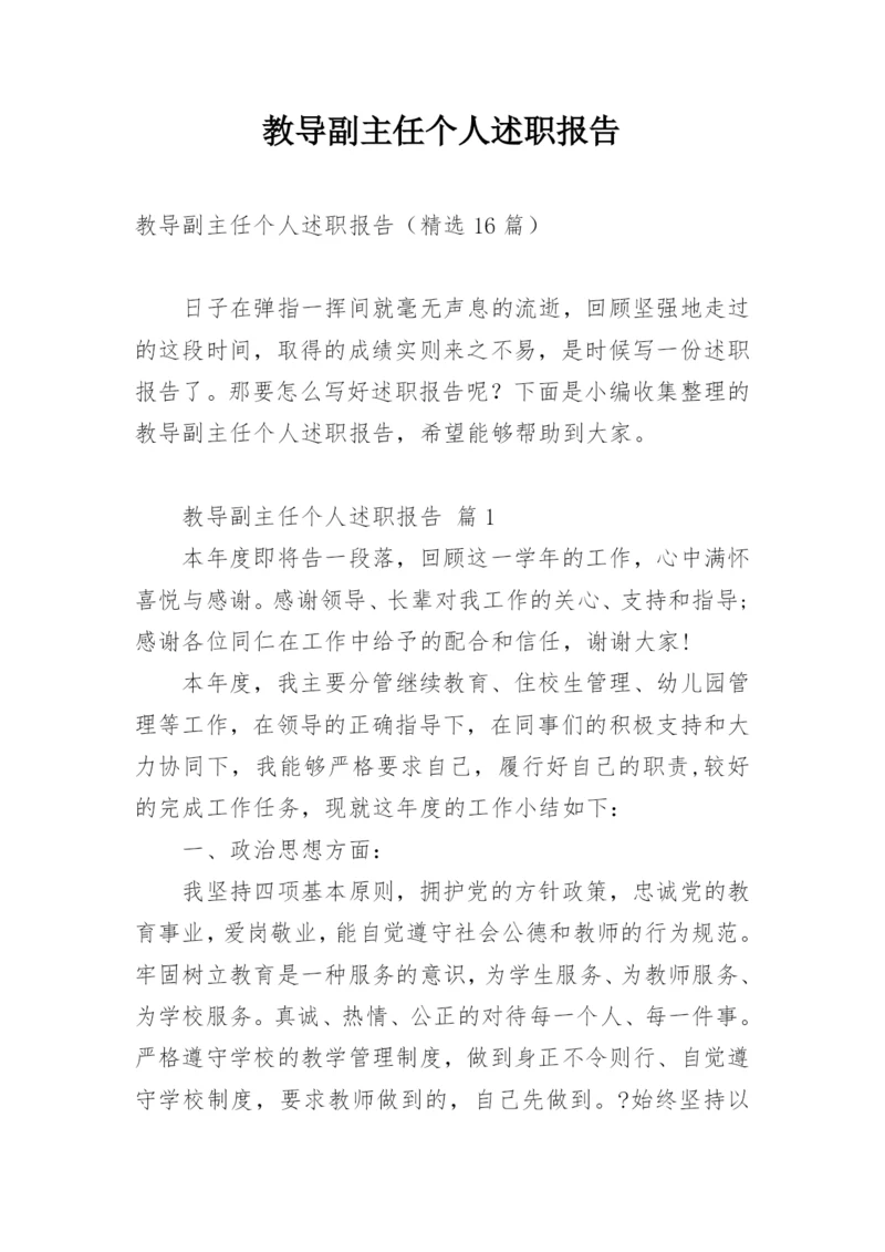 教导副主任个人述职报告_4.docx