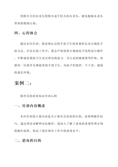 保育员的卫生消毒培训心得