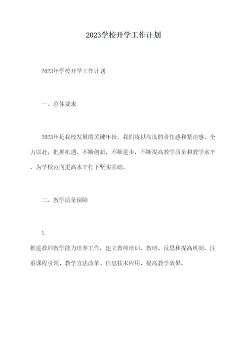 2023学校开学工作计划