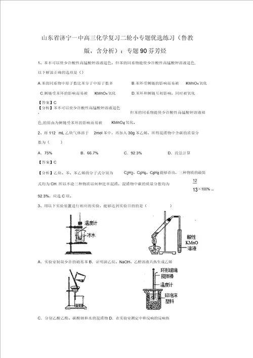 山东省济宁一中高三化学复习二轮小专题精选练习鲁教版,含解析：专题90芳香烃