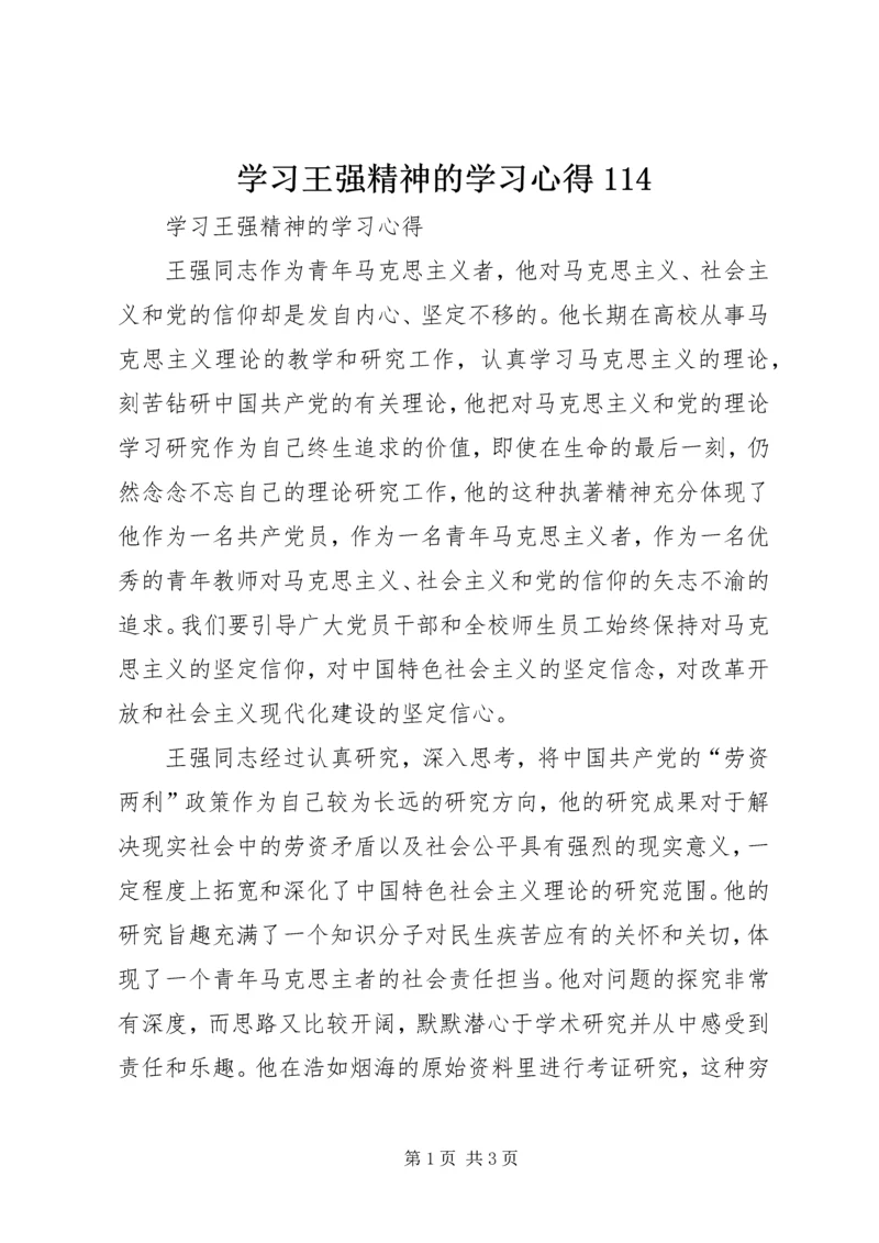 学习王强精神的学习心得114.docx