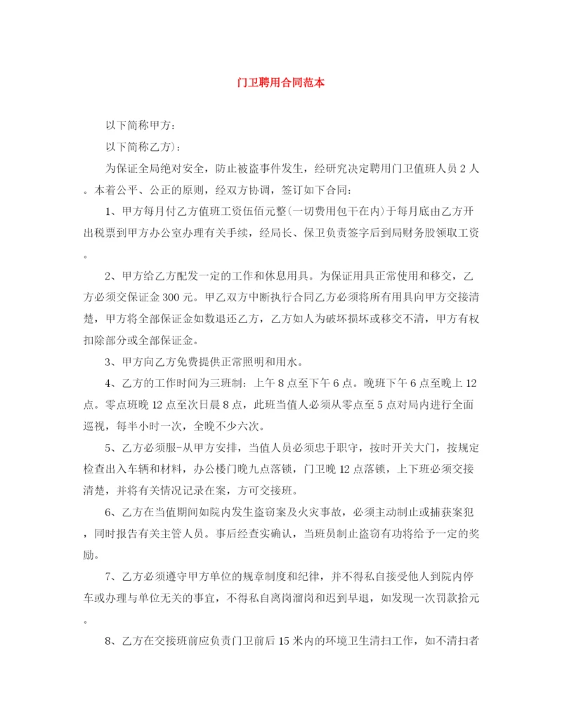 2023年门卫聘用合同范本.docx