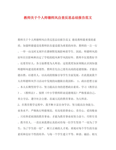 精编之教师关于个人师德师风自查反思总结报告范文.docx