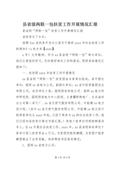 县省级两联一包扶贫工作开展情况汇报.docx