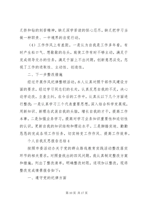 个人自我反思报告总结.docx