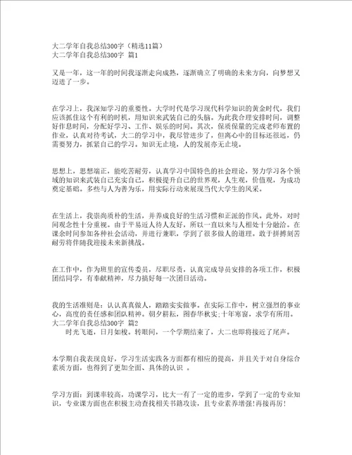 大二学年自我总结300字精选11篇