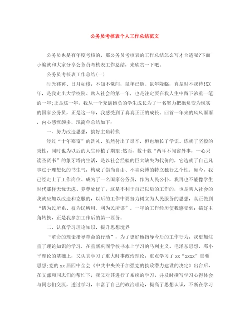 精编之公务员考核表个人工作总结范文.docx