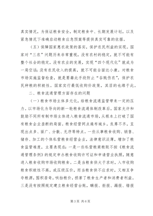 依法加强粮食流通监管思考.docx