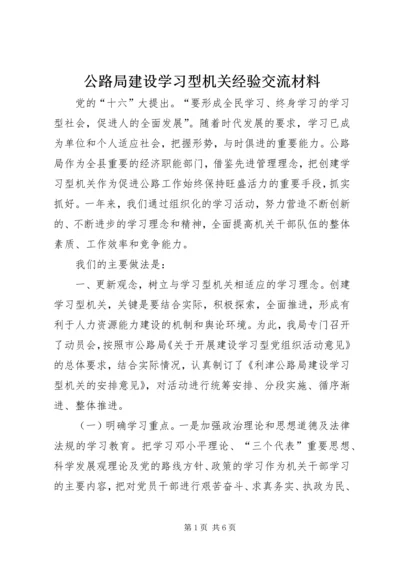 公路局建设学习型机关经验交流材料.docx