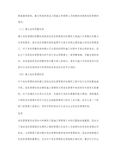建筑施工管理中危机管理意识的应用分析.docx