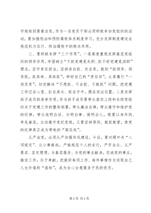 加强党的建设全面从严治党发言提纲.docx