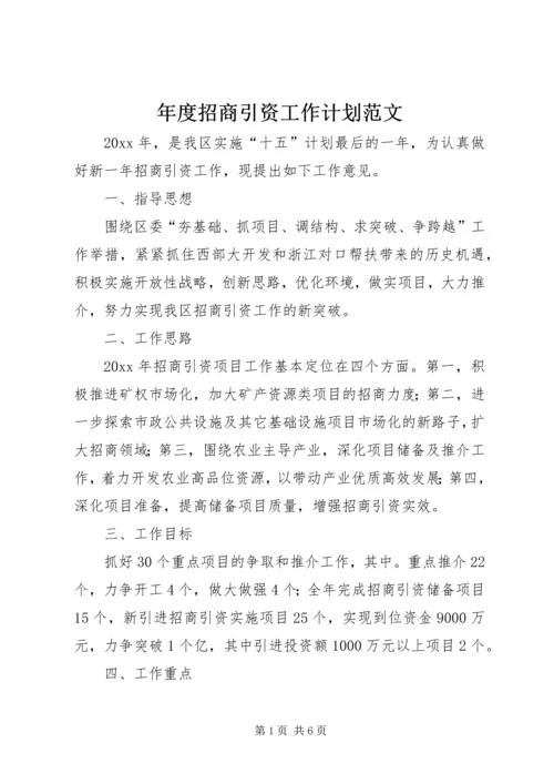 年度招商引资工作计划范文.docx