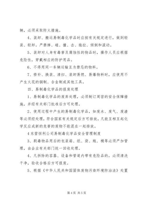 易制毒化学品安全管理制度 (3).docx