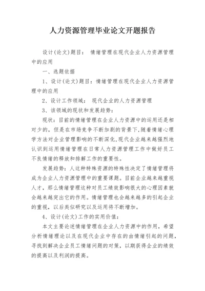 人力资源管理毕业论文开题报告.docx