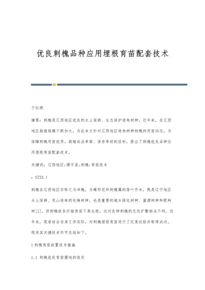 优良刺槐品种应用埋根育苗配套技术.docx