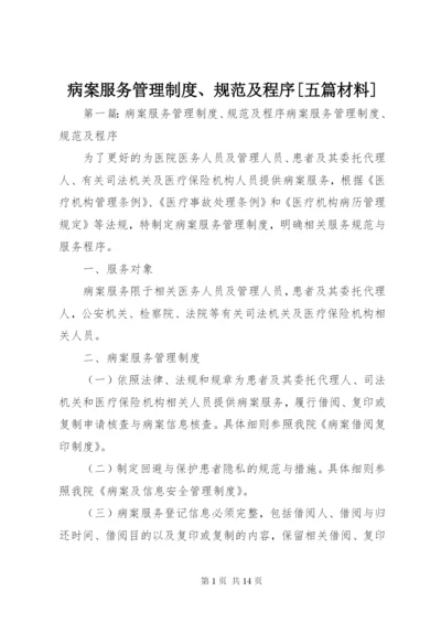 病案服务管理制度、规范及程序[五篇材料].docx