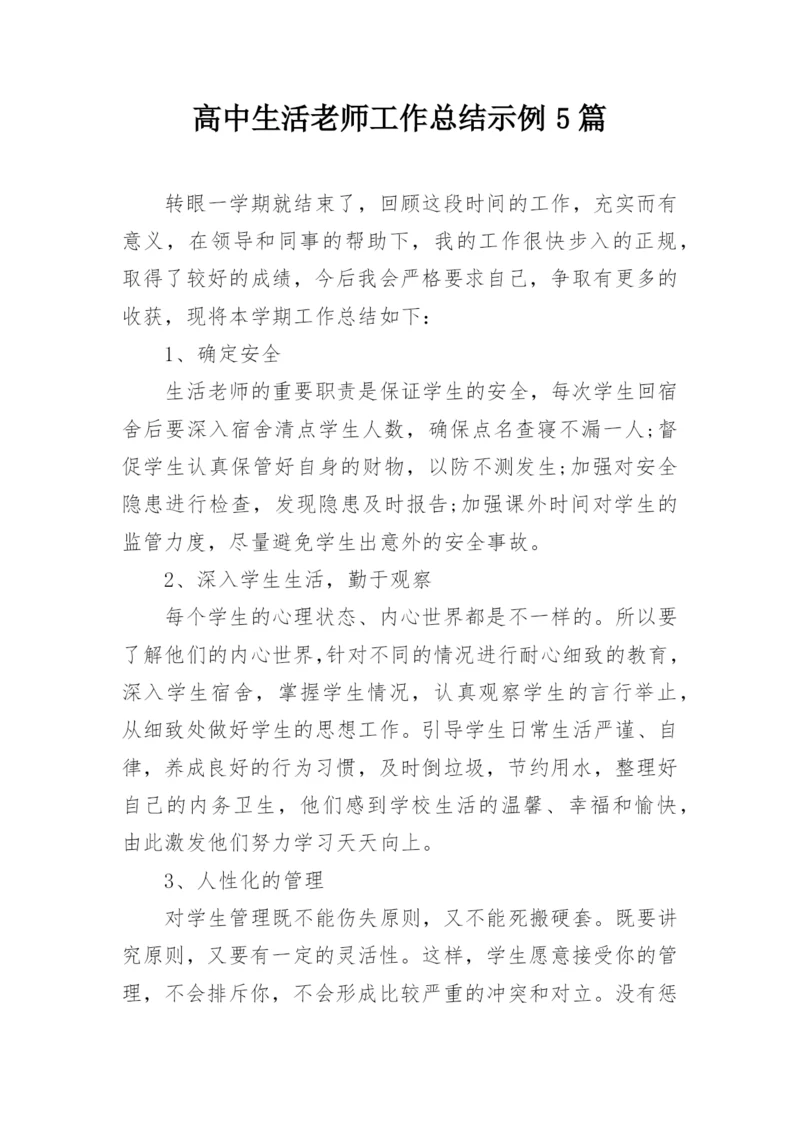 高中生活老师工作总结示例5篇.docx