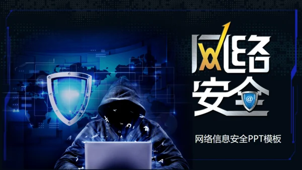 互联网网络信息安全通用PPT模板