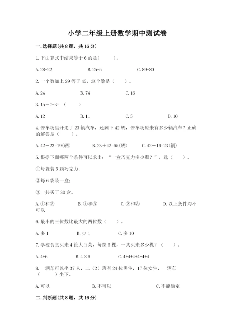小学二年级上册数学期中测试卷含答案【a卷】.docx