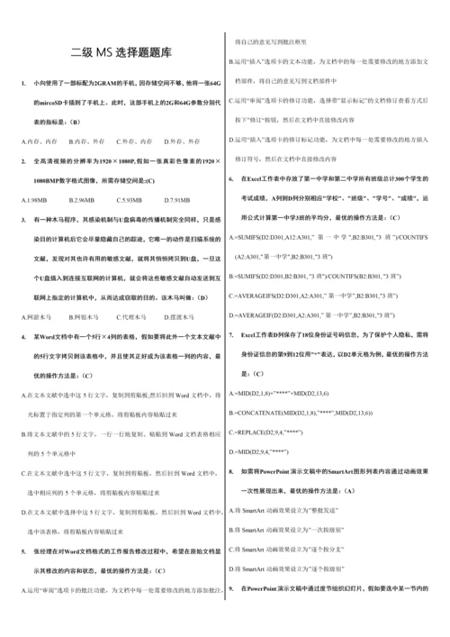 2023年全国计算机等级考试二级MSOffice选择题.docx