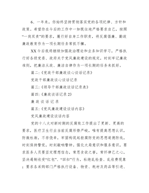 党风廉政谈话记录例文_谈心谈话10篇.docx