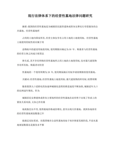 现行法律体系下的经营性墓地法律问题研究