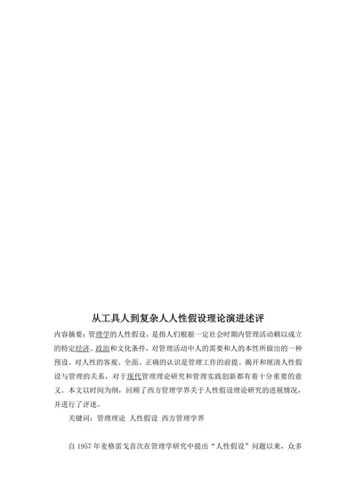 从工具人到复杂人人性假设理论演进述评