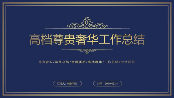 欧式尊贵奢华商务年终总结述职报告PPT模板