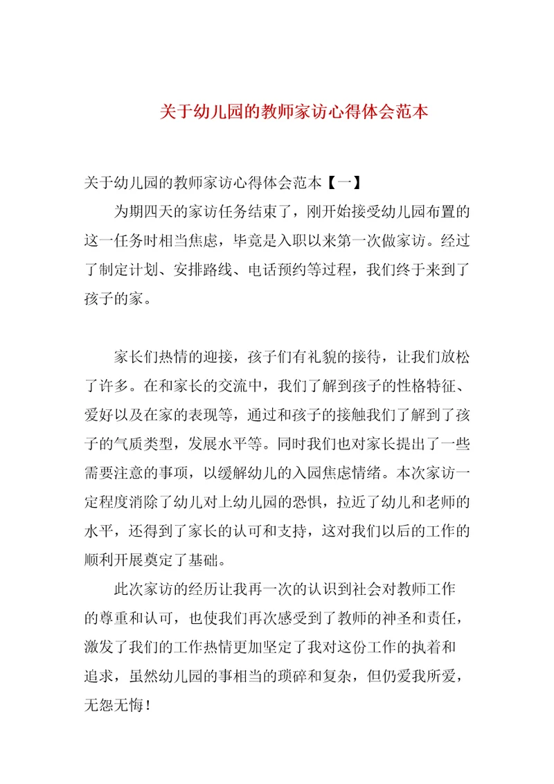 关于幼儿园的教师家访心得体会范本