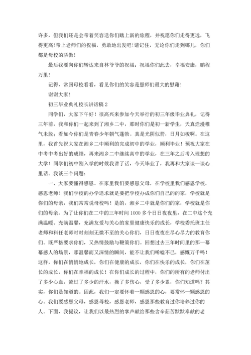 初三毕业典礼校长讲话稿.docx