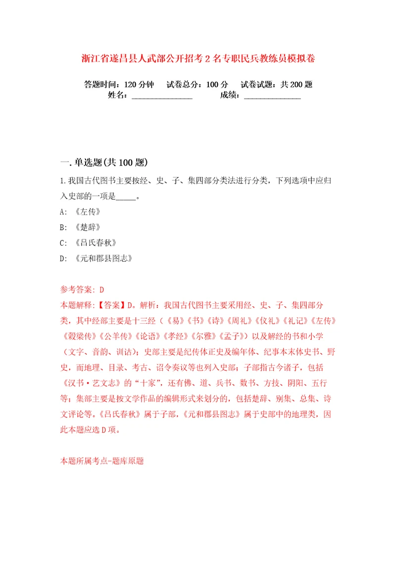 浙江省遂昌县人武部公开招考2名专职民兵教练员练习训练卷第4版