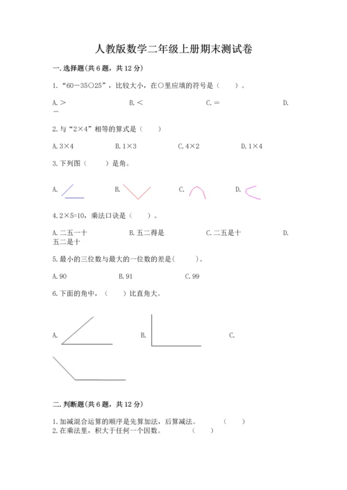 人教版数学二年级上册期末测试卷附答案【综合题】.docx