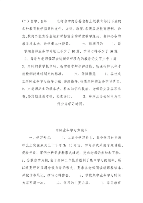 教师业务学习计划一