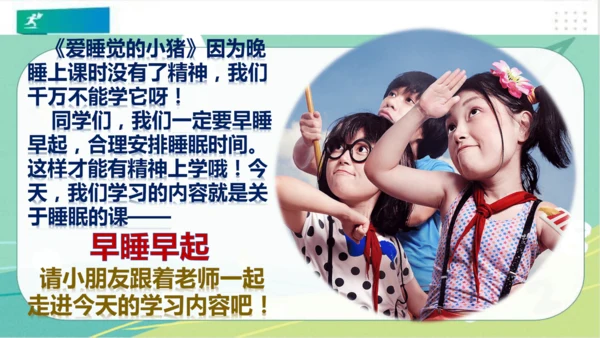一年级道德与法治上册：第十二课 早睡早起 课件（共28张PPT）