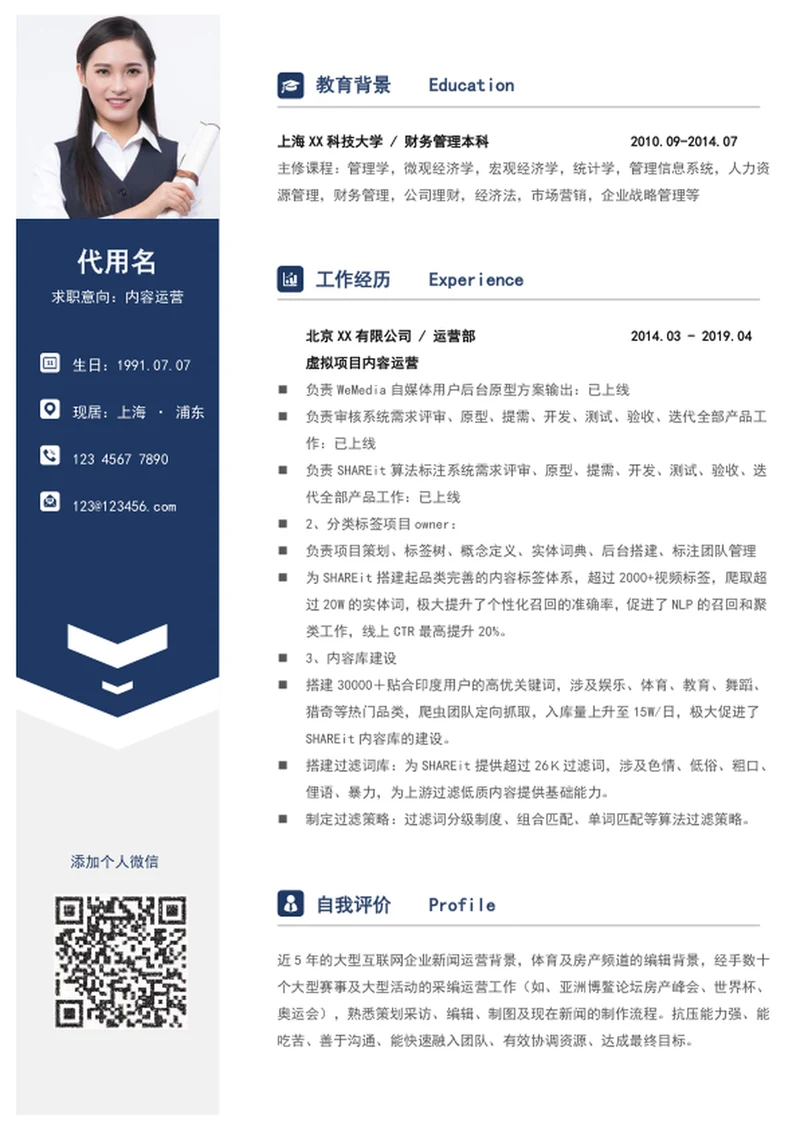 新媒体内容运营个人简历模板word简历