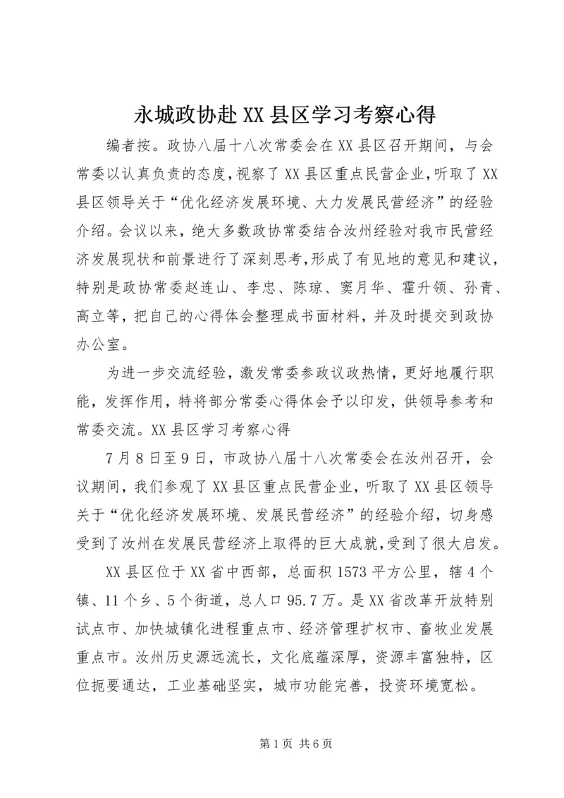 永城政协赴XX县区学习考察心得.docx