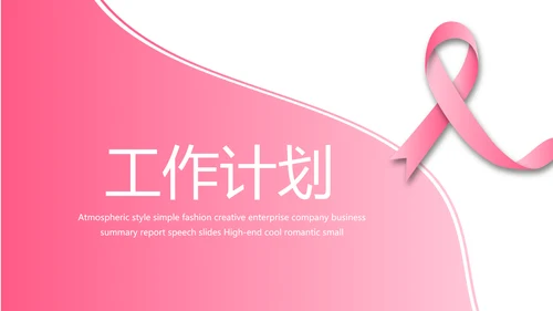 粉色丝带妇科工作总结汇报动态PPT