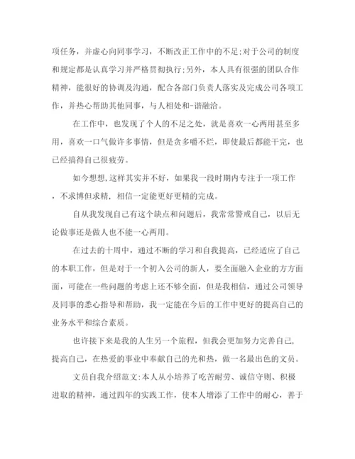 精编之文员自我鉴定范文.docx