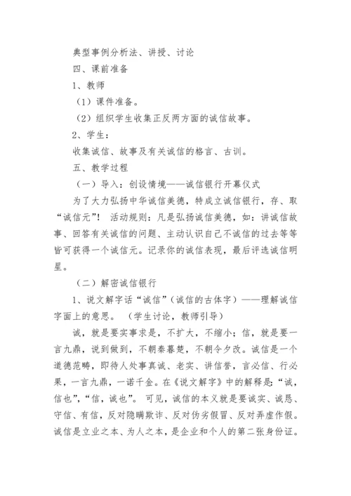 诚信主题班会教案.docx
