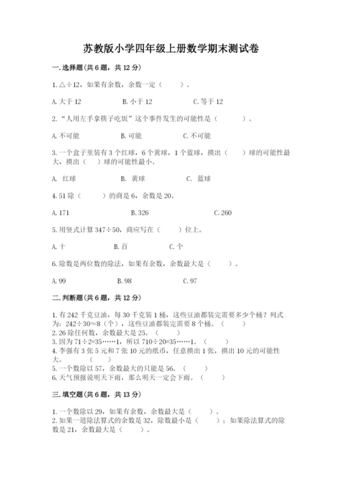 苏教版小学四年级上册数学期末测试卷（满分必刷）.docx